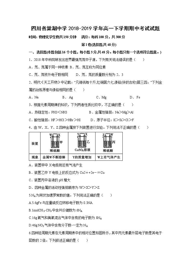 【化学】四川省棠湖中学2018-2019学年高一下学期期中考试试题第1页