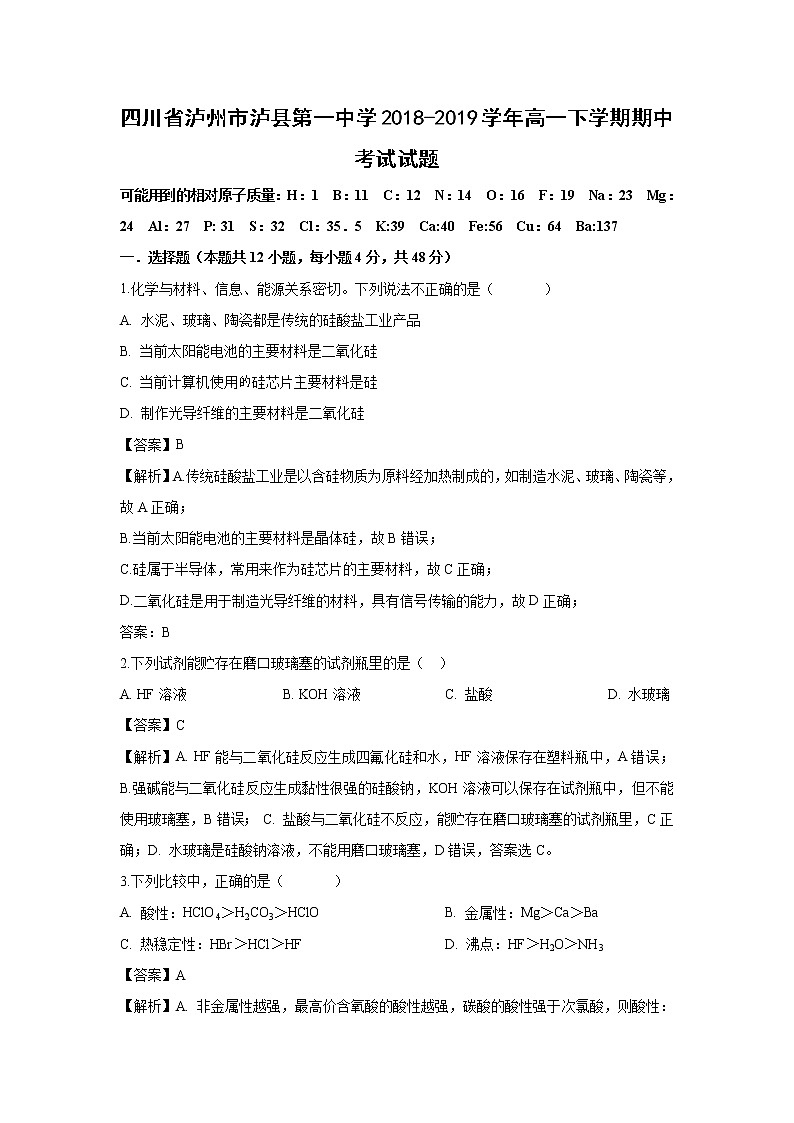 【化学】四川省泸州市泸县第一中学2018-2019学年高一下学期期中考试试题（解析版）01