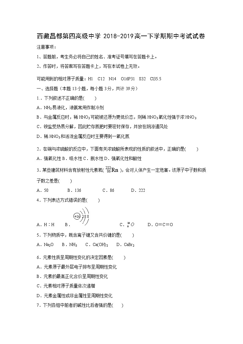 【化学】西藏昌都第四高级中学2018-2019高一下学期期中考试试卷01