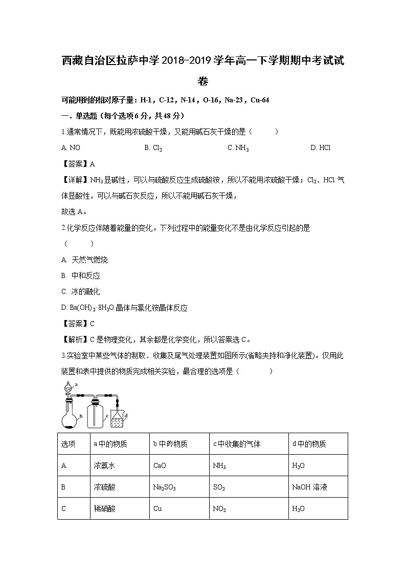 【化学】西藏自治区拉萨中学2018-2019学年高一下学期期中考试试卷（解析版）01