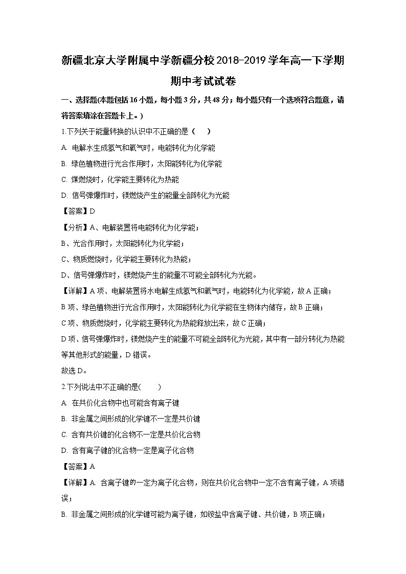 【化学】新疆北京大学附属中学新疆分校2018-2019学年高一下学期期中考试试卷（解析版）01