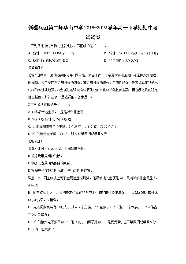 【化学】新疆兵团第二师华山中学2018-2019学年高一下学期期中考试试卷（解析版）01