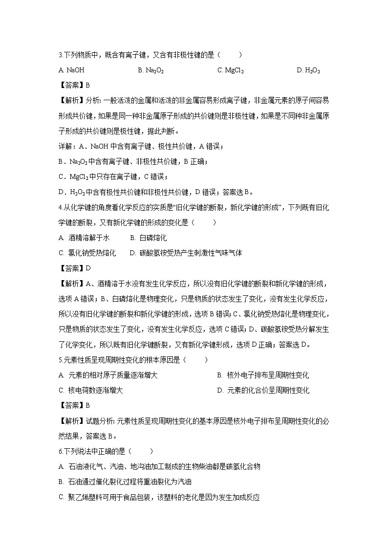 【化学】新疆兵团第二师华山中学2018-2019学年高一下学期期中考试试卷（解析版）02