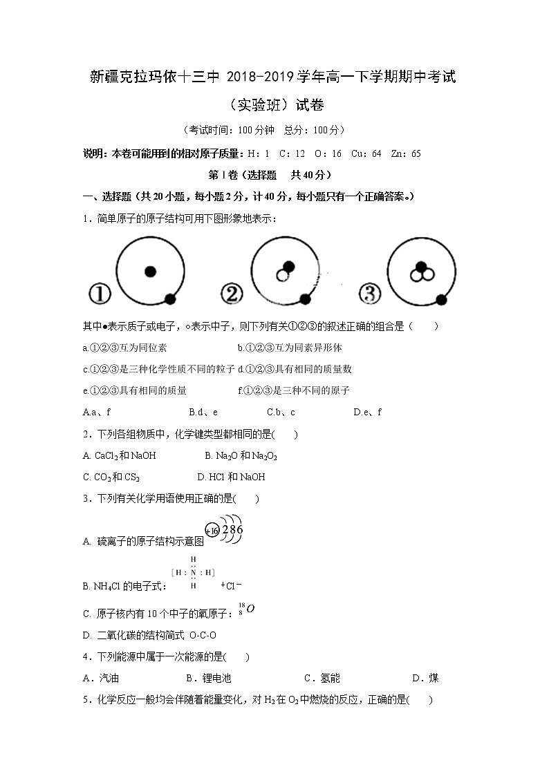 【化学】新疆克拉玛依十三中2018-2019学年高一下学期期中考试（实验班）试卷第1页