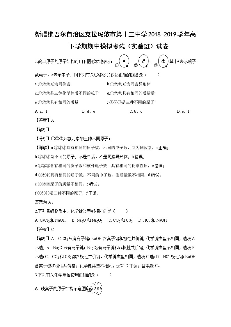 【化学】新疆维吾尔自治区克拉玛依市第十三中学2018-2019学年高一下学期期中模拟考试（实验班）试卷（解析版）01