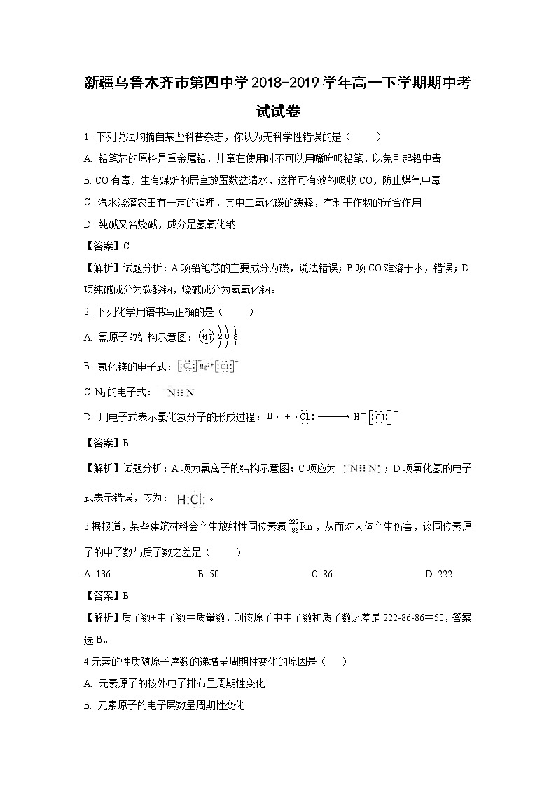 【化学】新疆乌鲁木齐市第四中学2018-2019学年高一下学期期中考试试卷（解析版）第1页