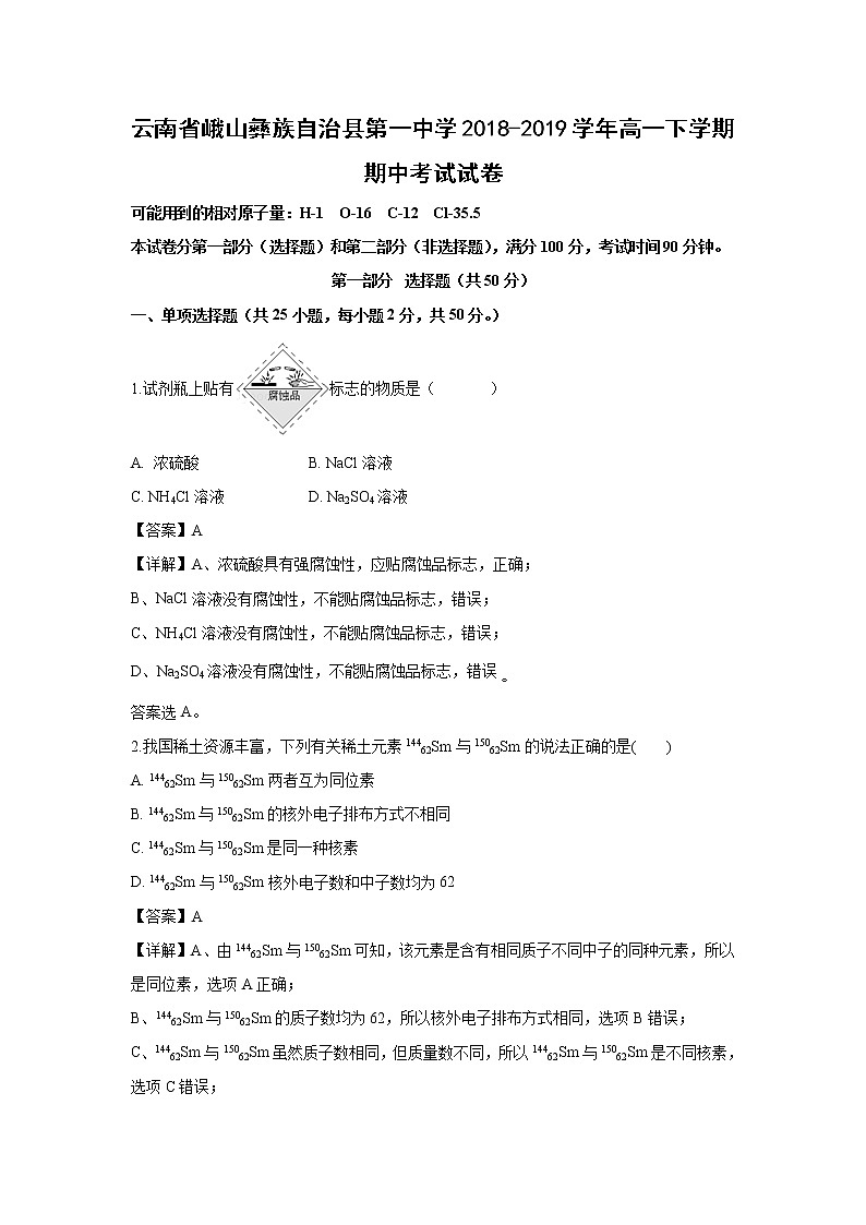 【化学】云南省峨山彝族自治县第一中学2018-2019学年高一下学期期中考试试卷（解析版）01