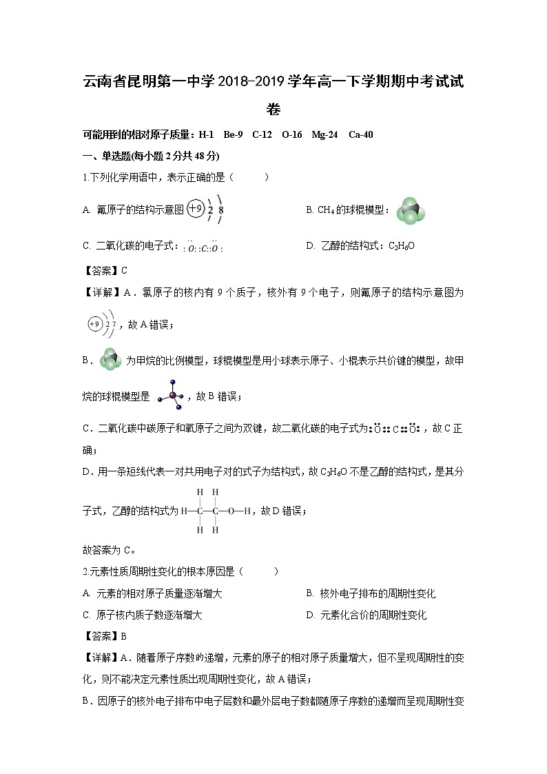 【化学】云南省昆明第一中学2018-2019学年高一下学期期中考试试卷（解析版）01