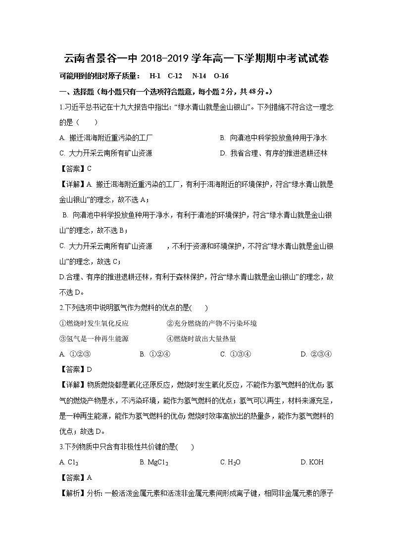 【化学】云南省景谷一中2018-2019学年高一下学期期中考试试卷（解析版）01