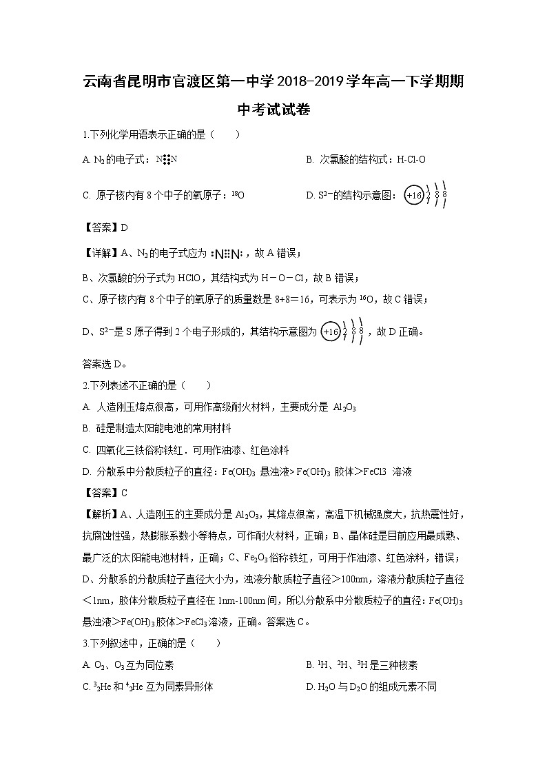 【化学】云南省昆明市官渡区第一中学2018-2019学年高一下学期期中考试试卷（解析版）01