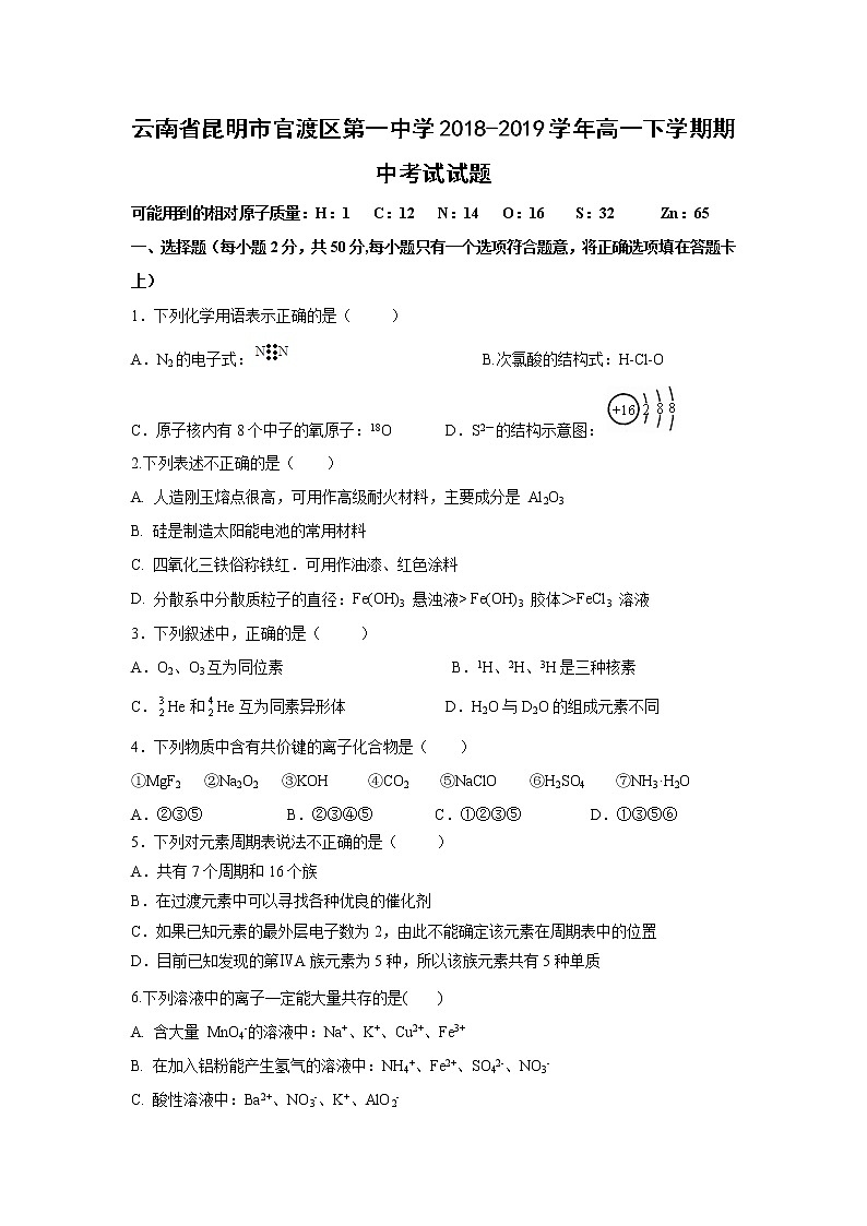 【化学】云南省昆明市官渡区第一中学2018-2019学年高一下学期期中考试试题01