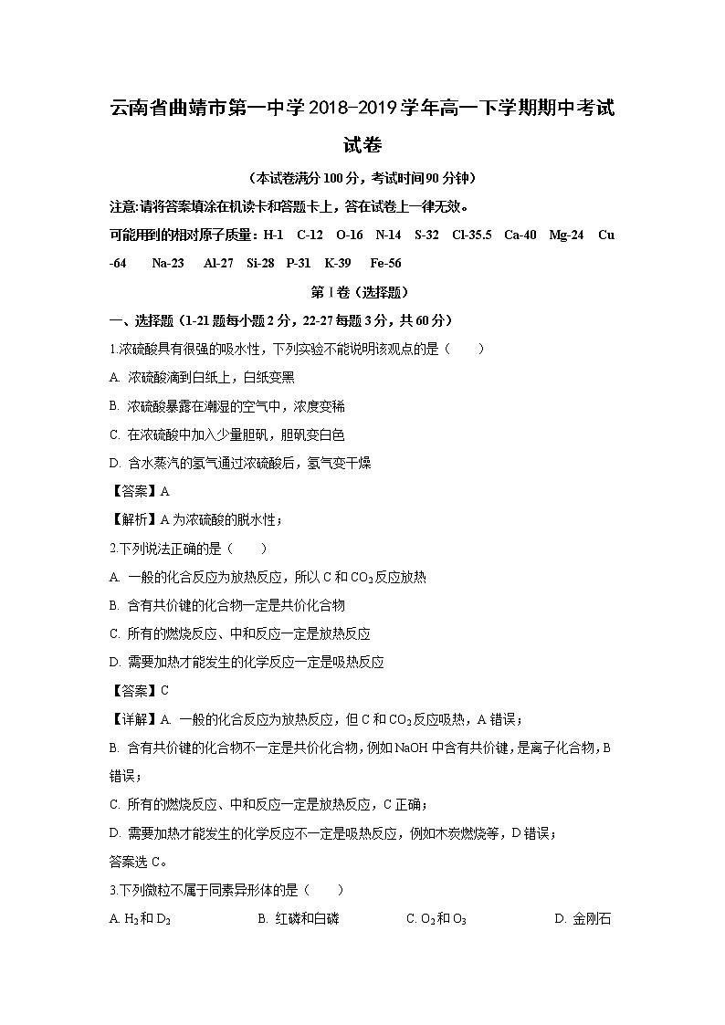 【化学】云南省曲靖市第一中学2018-2019学年高一下学期期中考试试卷（解析版）01