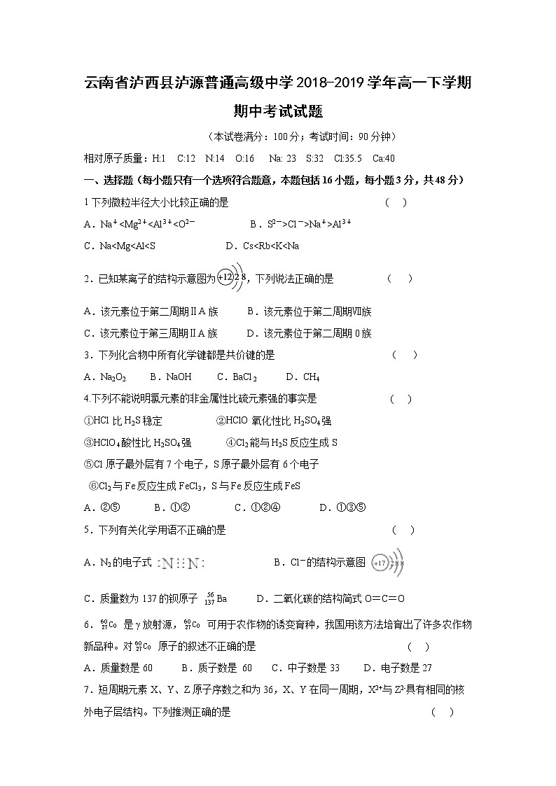 【化学】云南省泸西县泸源普通高级中学2018-2019学年高一下学期期中考试试题01