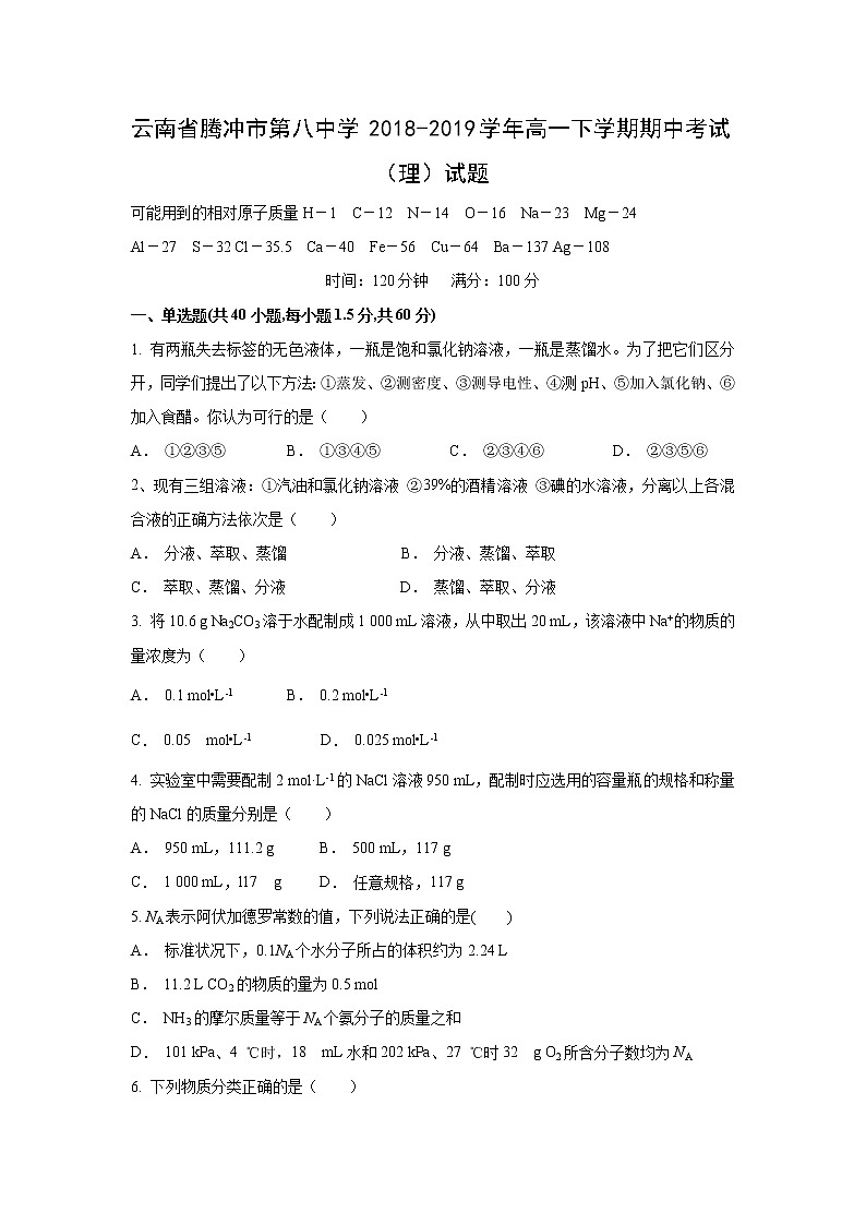 【化学】云南省腾冲市第八中学2018-2019学年高一下学期期中考试（理）试题01