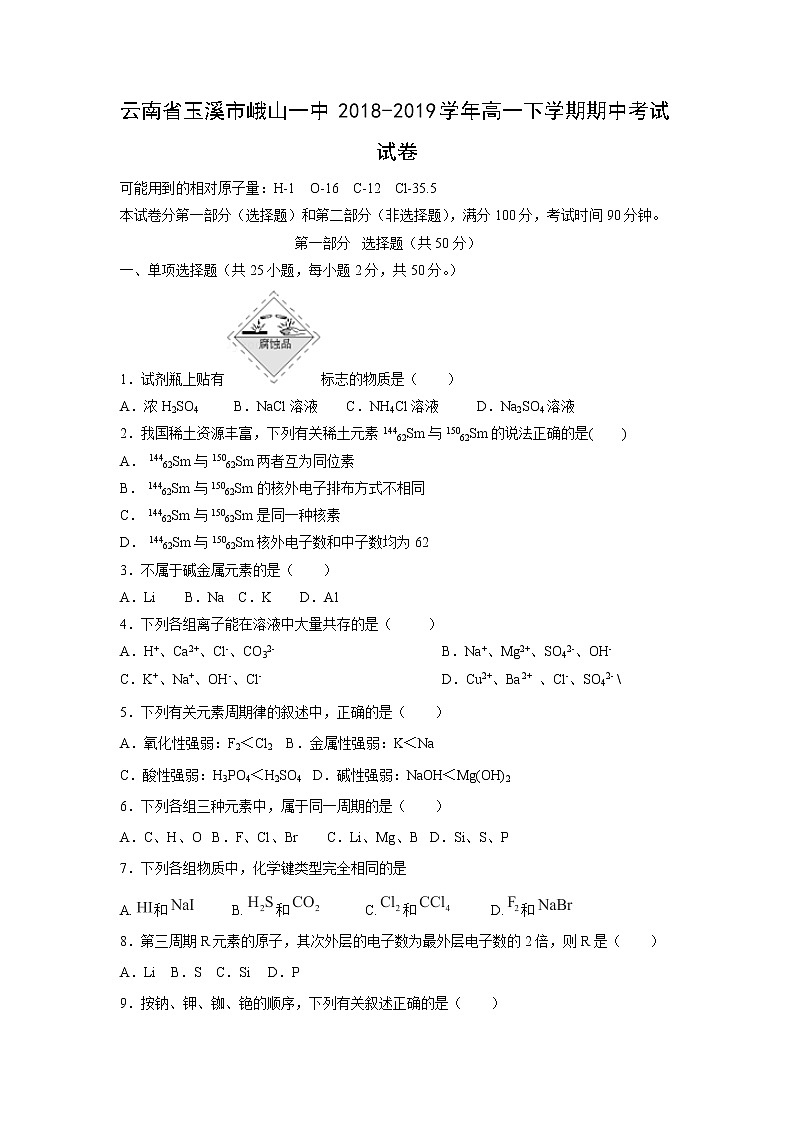 【化学】云南省玉溪市峨山一中2018-2019学年高一下学期期中考试试卷01