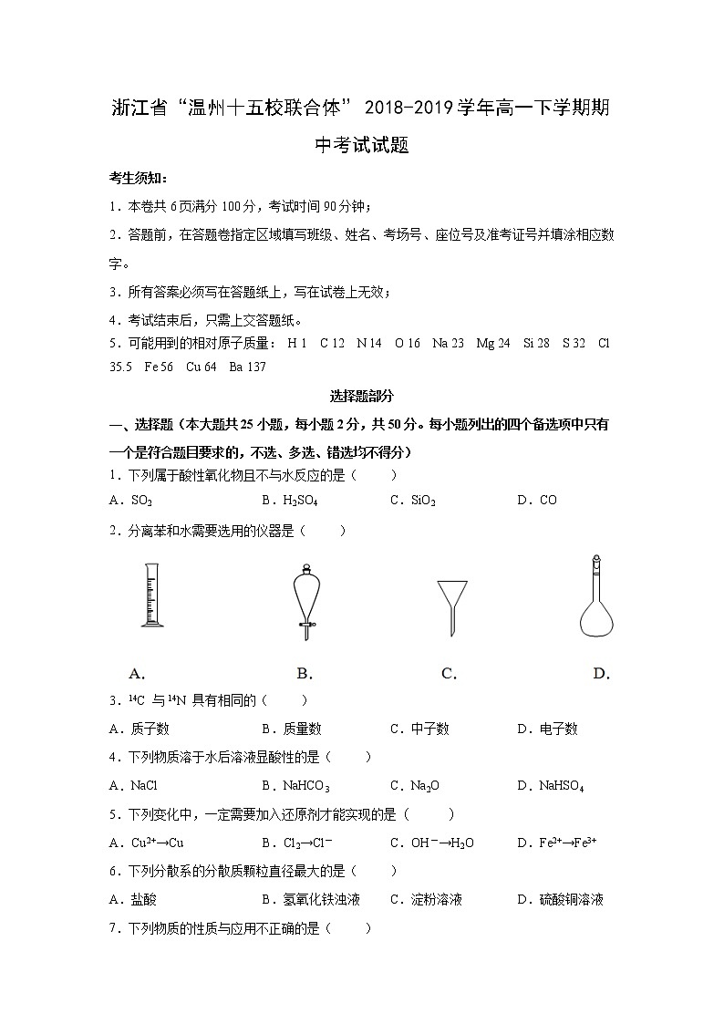 【化学】浙江省“温州十五校联合体”2018-2019学年高一下学期期中考试试题01