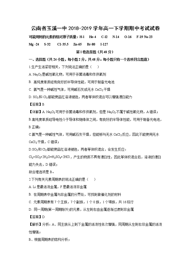 【化学】云南省玉溪一中2018-2019学年高一下学期期中考试试卷（解析版）01