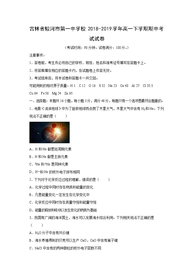 【化学】吉林省蛟河市第一中学校2018-2019学年高一下学期期中考试试卷01