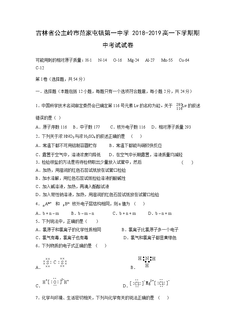 【化学】吉林省公主岭市范家屯镇第一中学2018-2019高一下学期期中考试试卷01