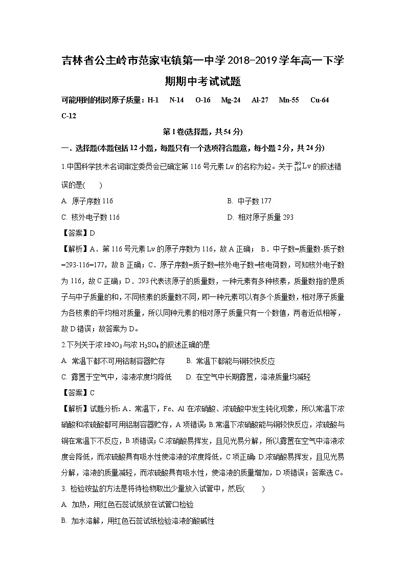 【化学】吉林省公主岭市范家屯镇第一中学2018-2019学年高一下学期期中考试试题（解析版）第1页