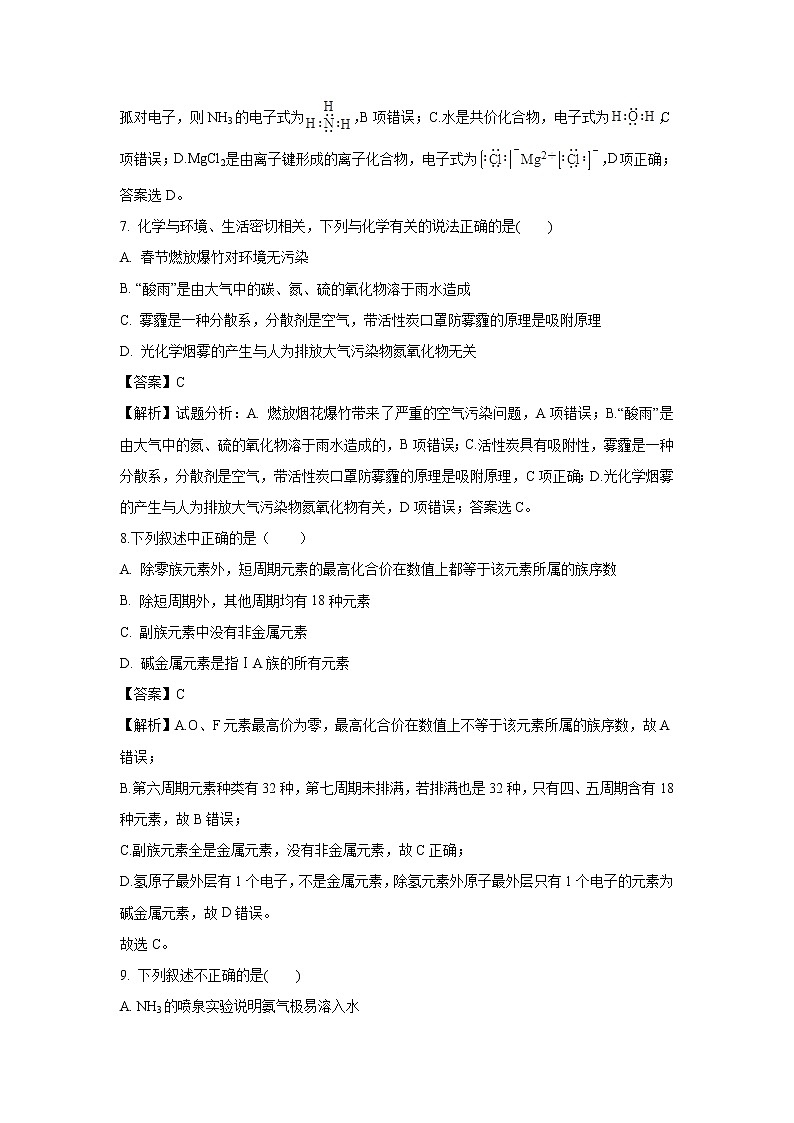 【化学】吉林省公主岭市范家屯镇第一中学2018-2019学年高一下学期期中考试试题（解析版）第3页