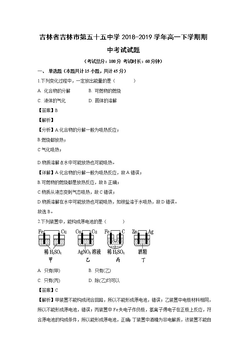 【化学】吉林省吉林市第五十五中学2018-2019学年高一下学期期中考试试题（解析版）01