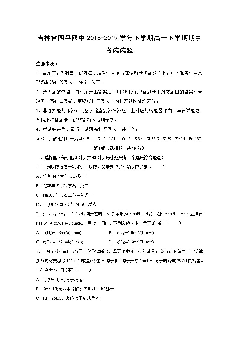 【化学】吉林省四平四中2018-2019学年下学期高一下学期期中考试试题（解析版）01