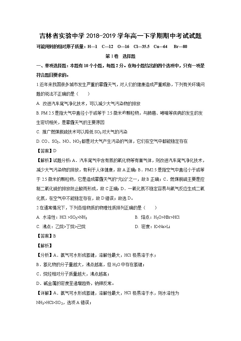 【化学】吉林省实验中学2018-2019学年高一下学期期中考试试题（解析版）01