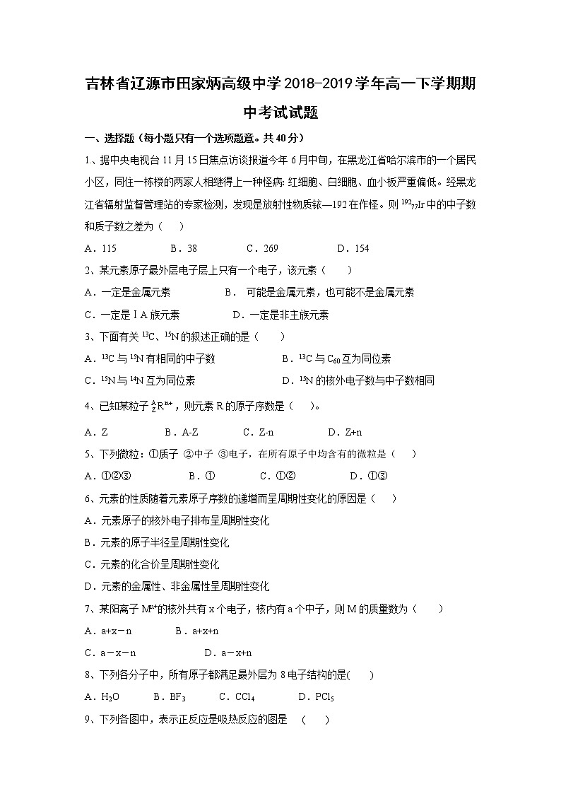 【化学】吉林省辽源市田家炳高级中学2018-2019学年高一下学期期中考试试题01