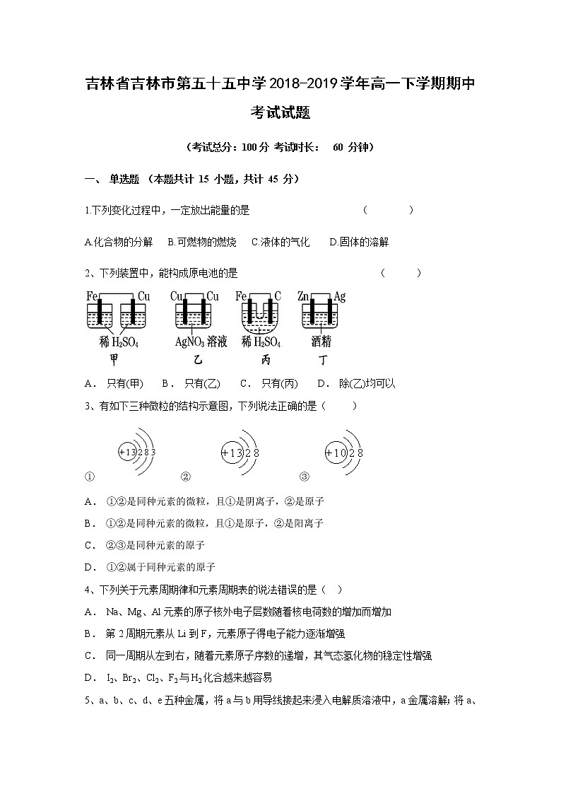 【化学】吉林省吉林市第五十五中学2018-2019学年高一下学期期中考试试题01