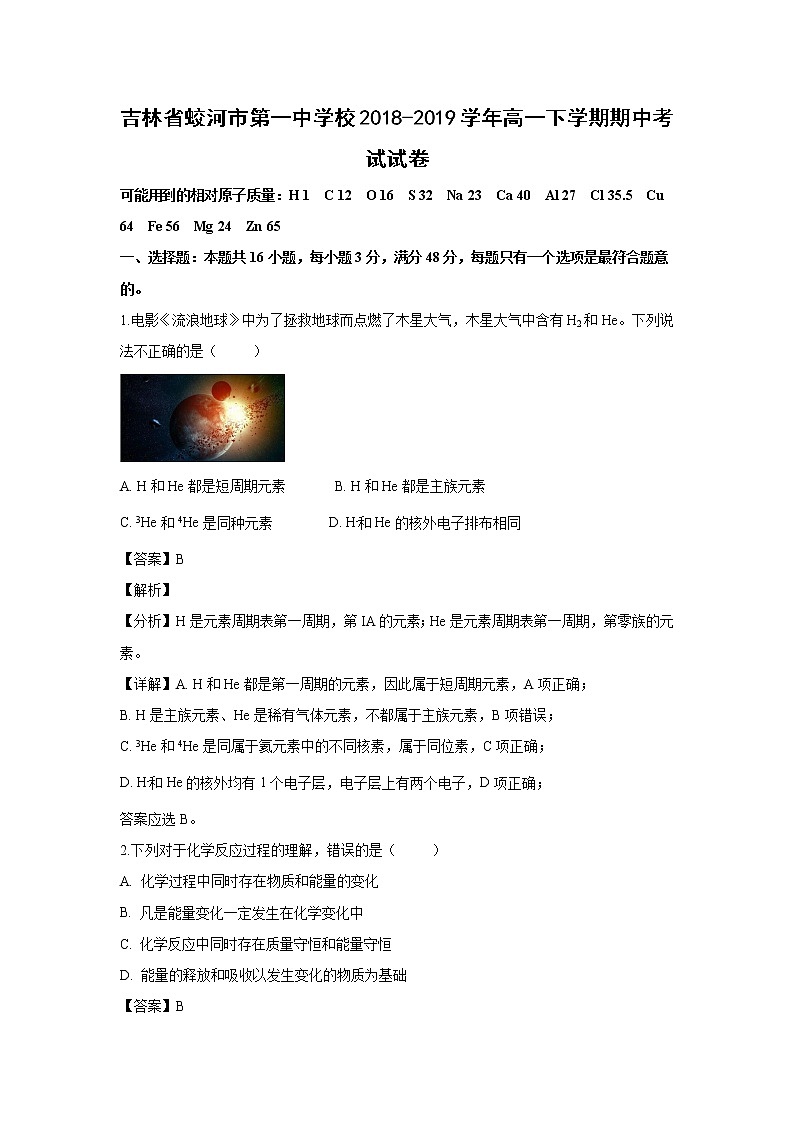 【化学】吉林省蛟河市第一中学校2018-2019学年高一下学期期中考试试卷（解析版）01