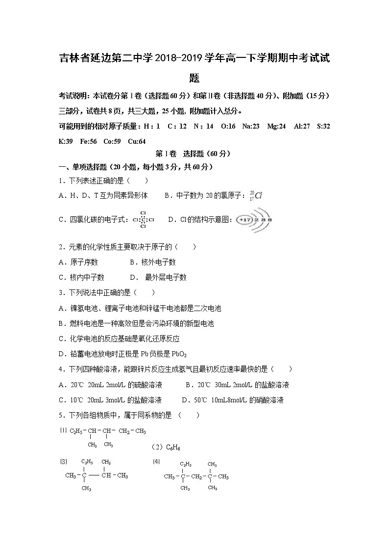 【化学】吉林省延边第二中学2018-2019学年高一下学期期中考试试题01