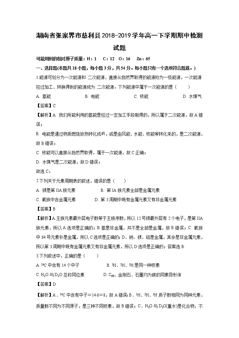 【化学】湖南省张家界市慈利县2018-2019学年高一下学期期中检测试题（解析版）01