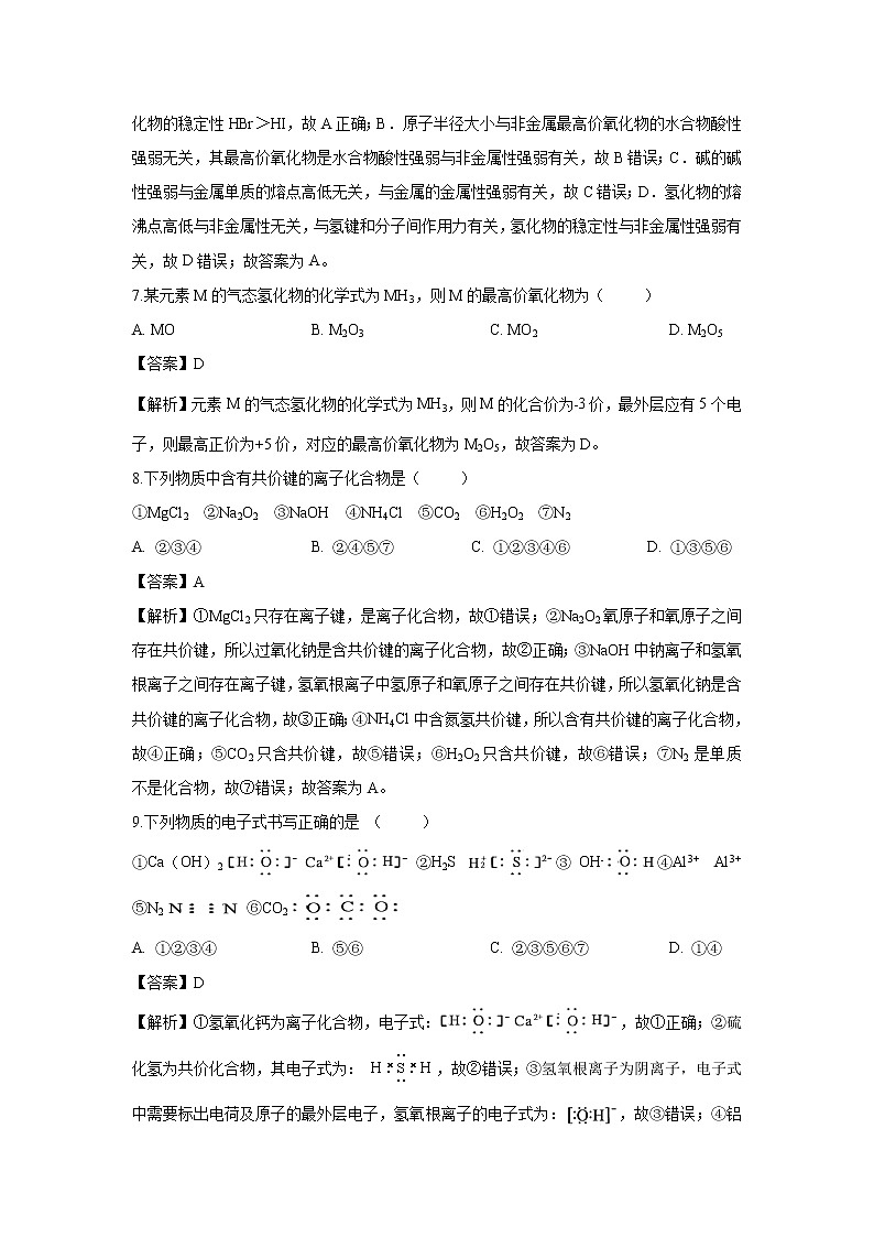 【化学】湖南省张家界市慈利县2018-2019学年高一下学期期中检测试题（解析版）03