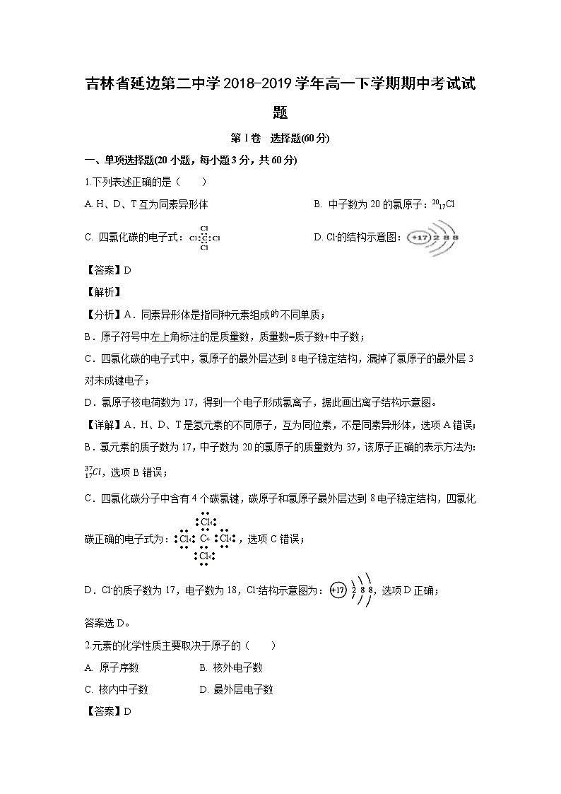 【化学】吉林省延边第二中学2018-2019学年高一下学期期中考试试题（解析版）01