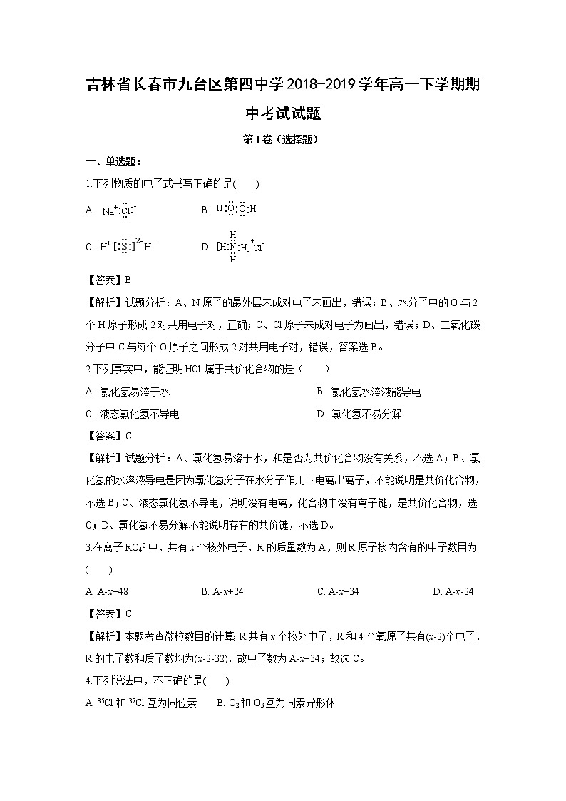【化学】吉林省长春市九台区第四中学2018-2019学年高一下学期期中考试试题（解析版）01