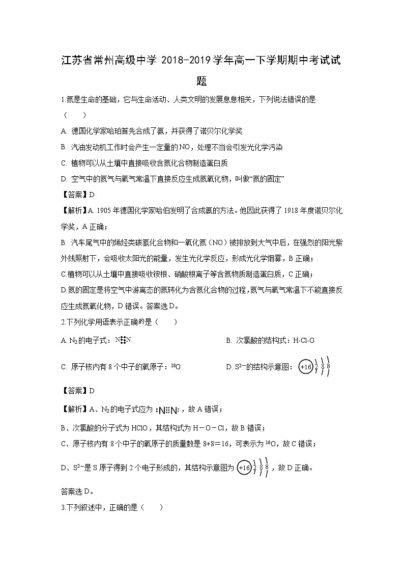 【化学】江苏省常州高级中学2018-2019学年高一下学期期中考试试题（解析版）01