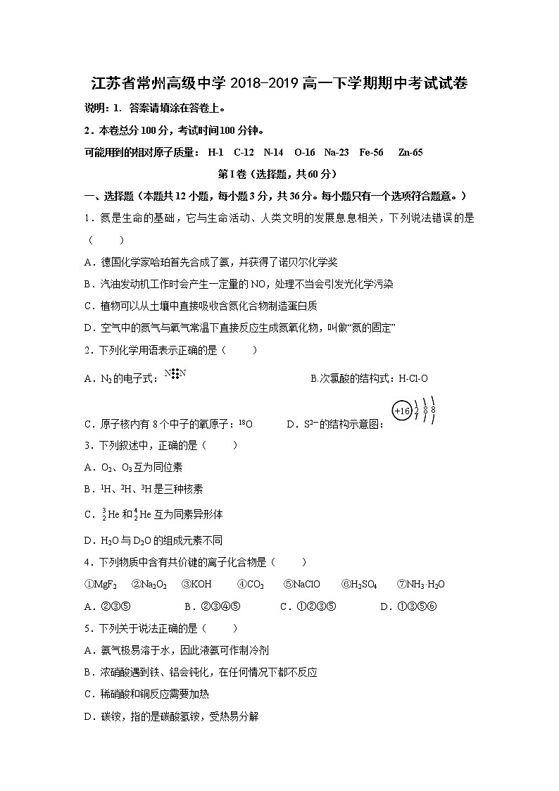 【化学】江苏省常州高级中学2018-2019高一下学期期中考试试卷01