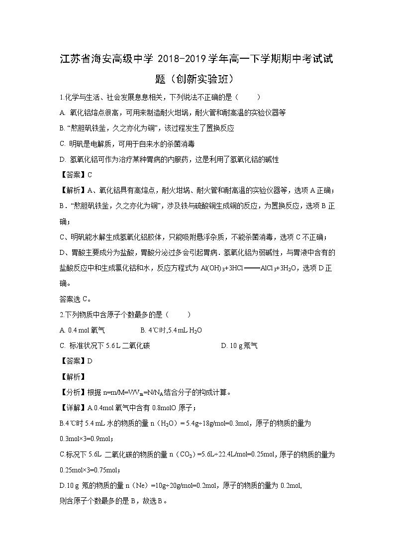 【化学】江苏省海安高级中学2018-2019学年高一下学期期中考试试题（创新实验班）（解析版）01