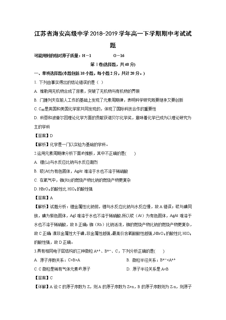 【化学】江苏省海安高级中学2018-2019学年高一下学期期中考试试题（解析版）01