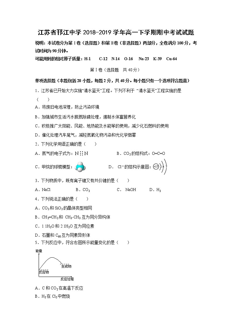【化学】江苏省邗江中学2018-2019学年高一下学期期中考试试题01