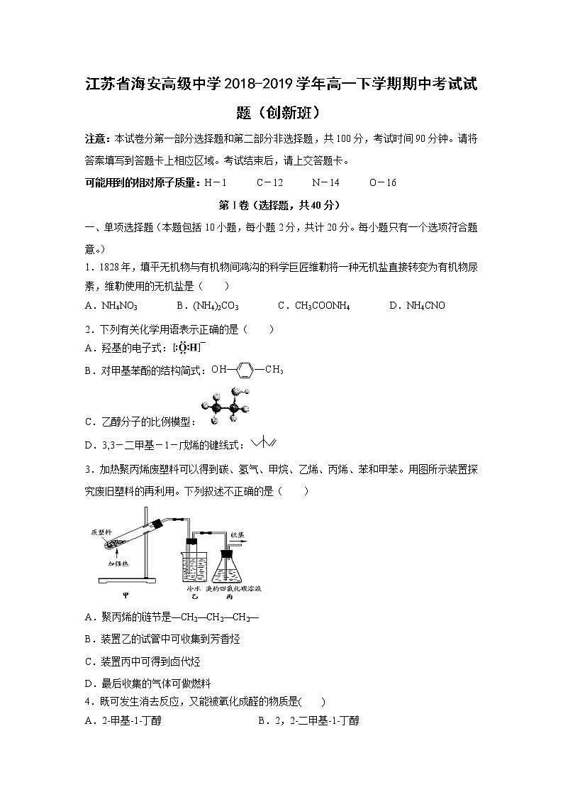 【化学】江苏省海安高级中学2018-2019学年高一下学期期中考试试题（创新班）01