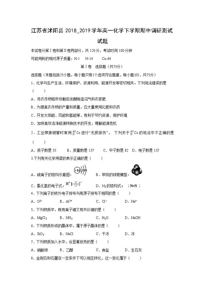 【化学】江苏省沭阳县2018_2019学年高一化学下学期期中调研测试试题01