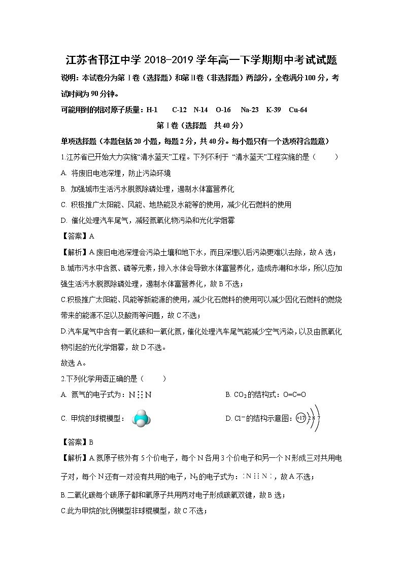 【化学】江苏省邗江中学2018-2019学年高一下学期期中考试试题（解析版）01