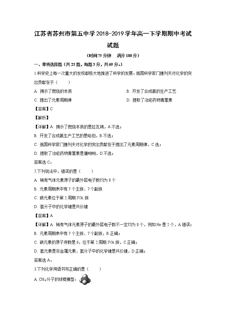 【化学】江苏省苏州市第五中学2018-2019学年高一下学期期中考试试题（解析版）01
