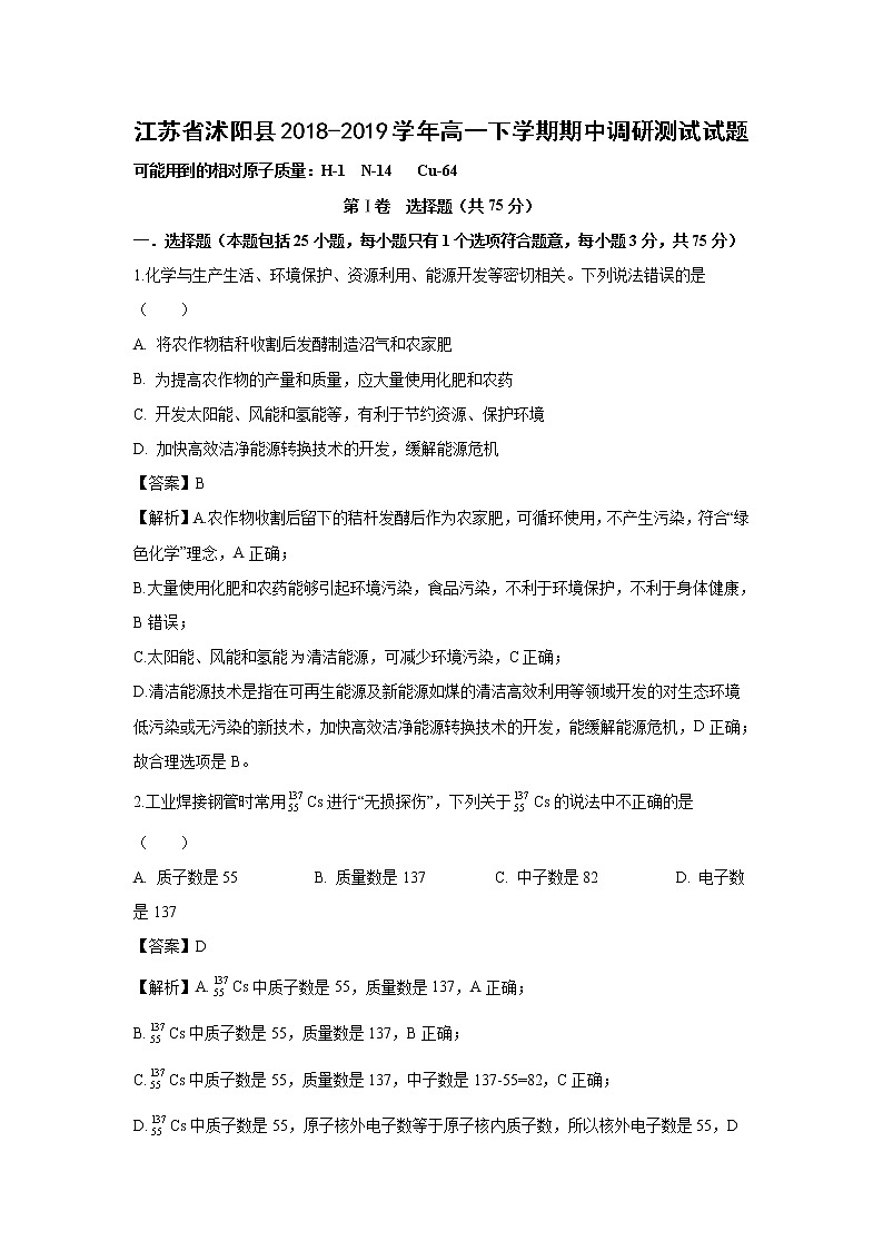 【化学】江苏省沭阳县2018-2019学年高一下学期期中调研测试试题（解析版）01