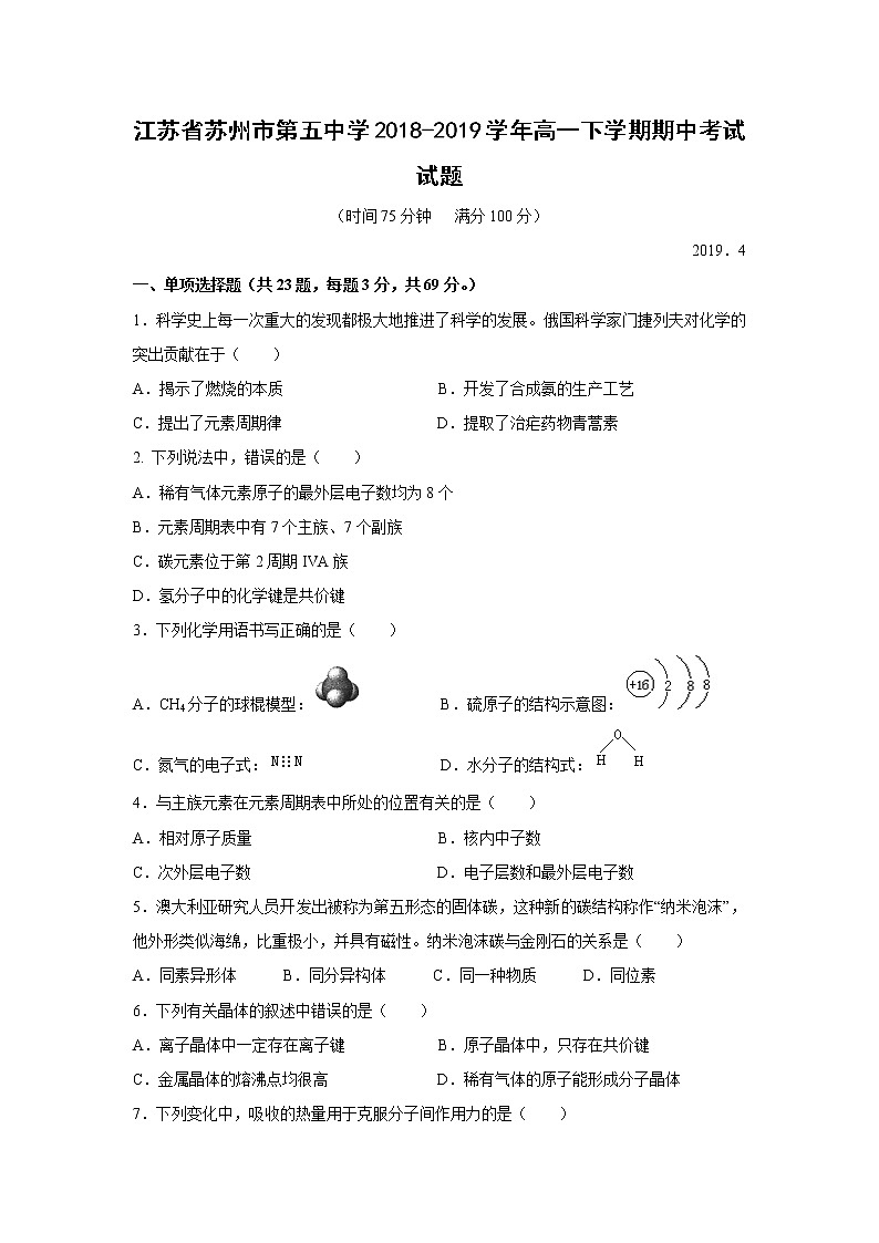 【化学】江苏省苏州市第五中学2018-2019学年高一下学期期中考试试题01