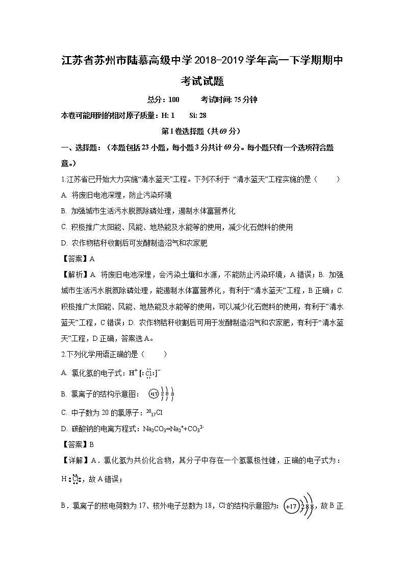 【化学】江苏省苏州市陆慕高级中学2018-2019学年高一下学期期中考试试题（解析版）01