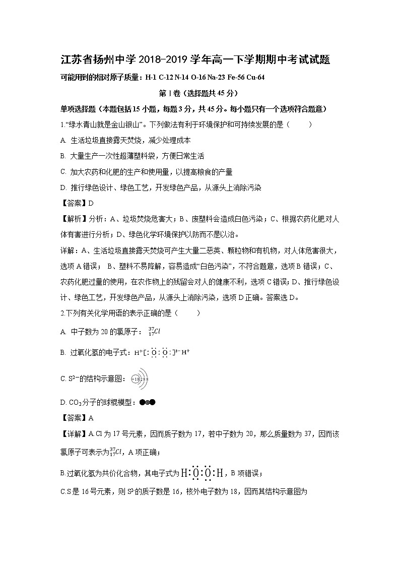 【化学】江苏省扬州中学2018-2019学年高一下学期期中考试试题（解析版）第1页