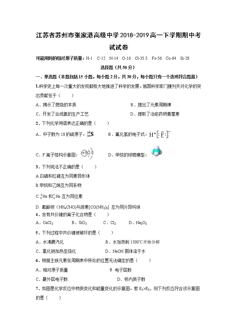 【化学】江苏省苏州市张家港高级中学2018-2019高一下学期期中考试试卷01